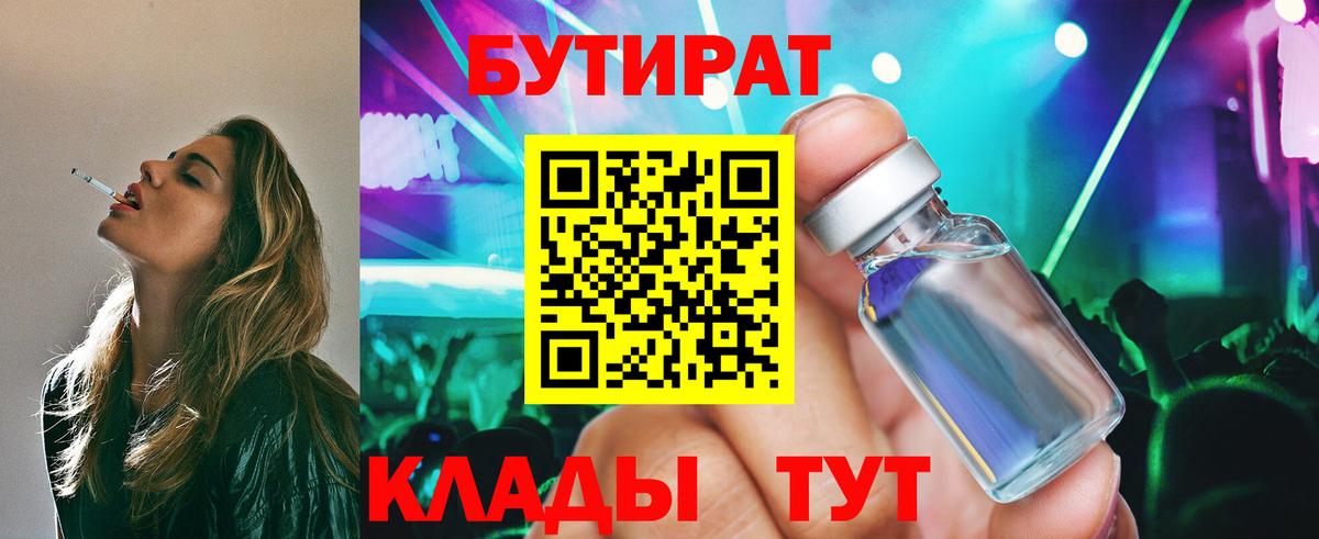 Видное  БУТИРАТ 99%  Вход с VPN 